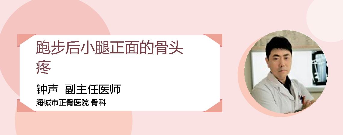跑步后小腿正面的骨头疼