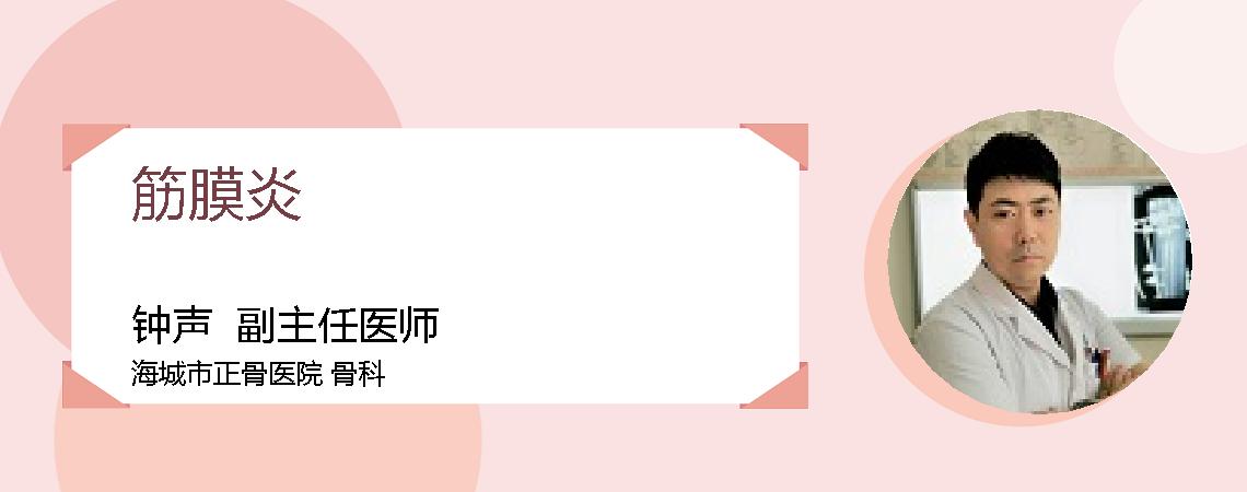 筋膜炎