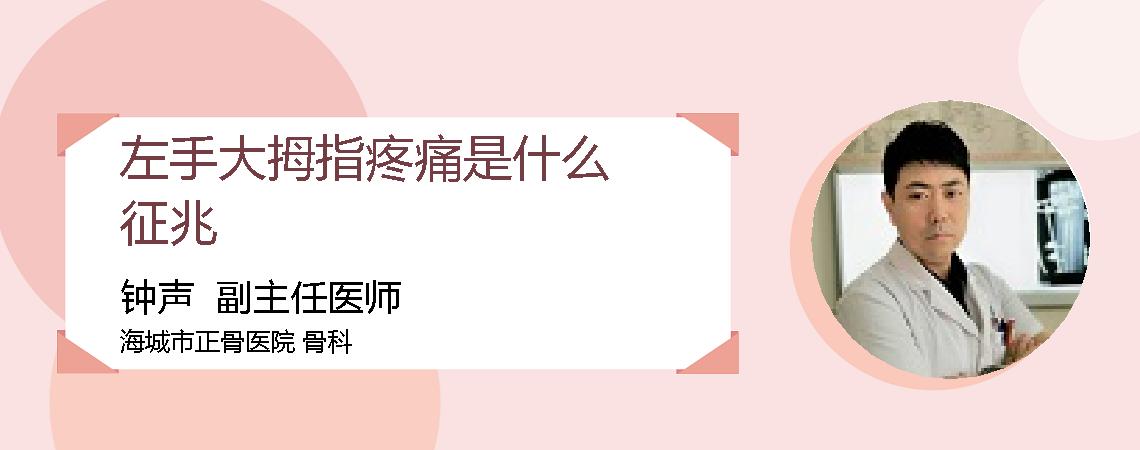 左手大拇指疼痛是什么征兆