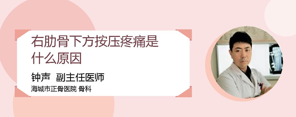 右肋骨下方按压疼痛是什么原因