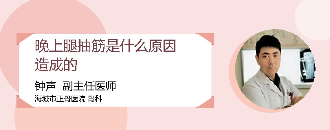 晚上腿抽筋是什么原因造成的