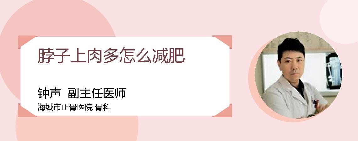 脖子上肉多怎么减肥