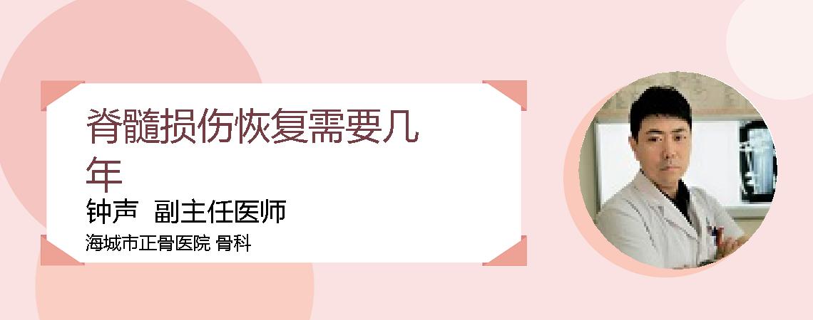 脊髓损伤恢复需要几年