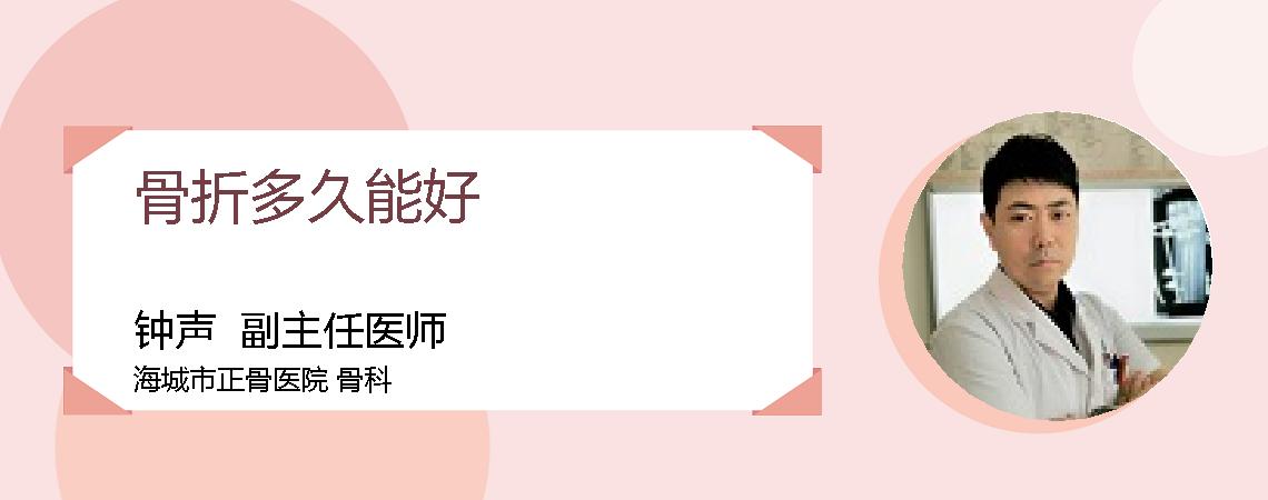 骨折多久能好