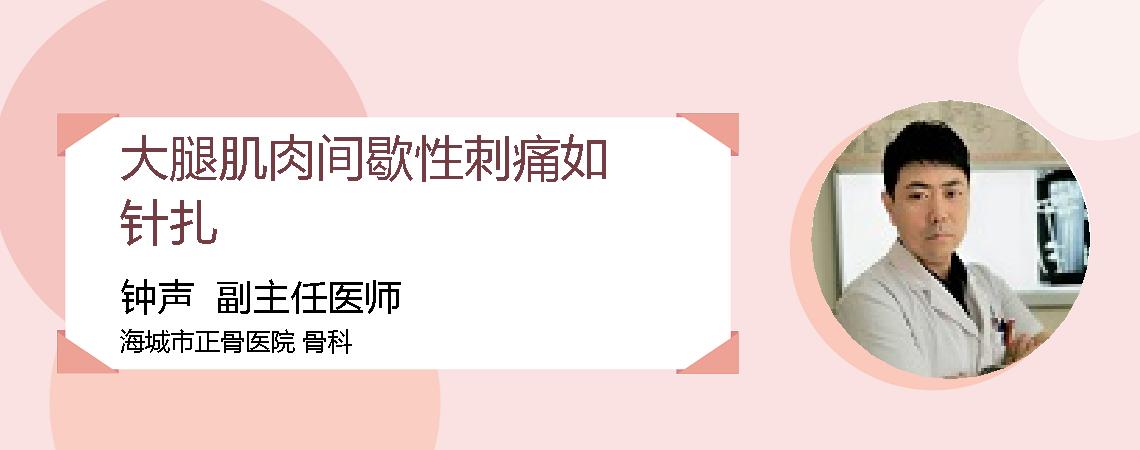 大腿肌肉间歇性刺痛如针扎