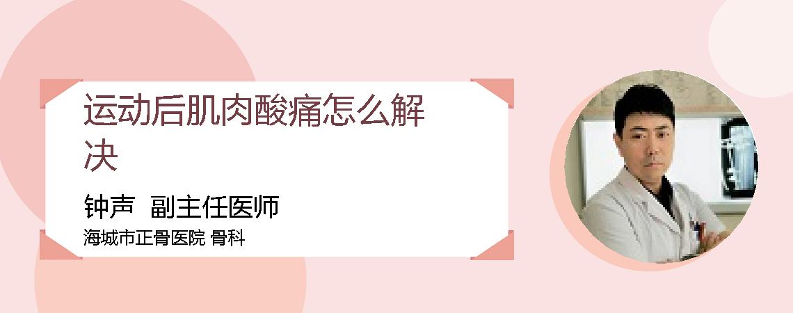 运动后肌肉酸痛怎么解决