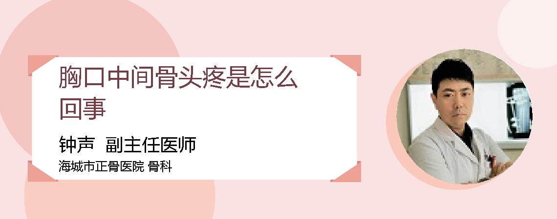 胸口中间骨头疼是怎么回事
