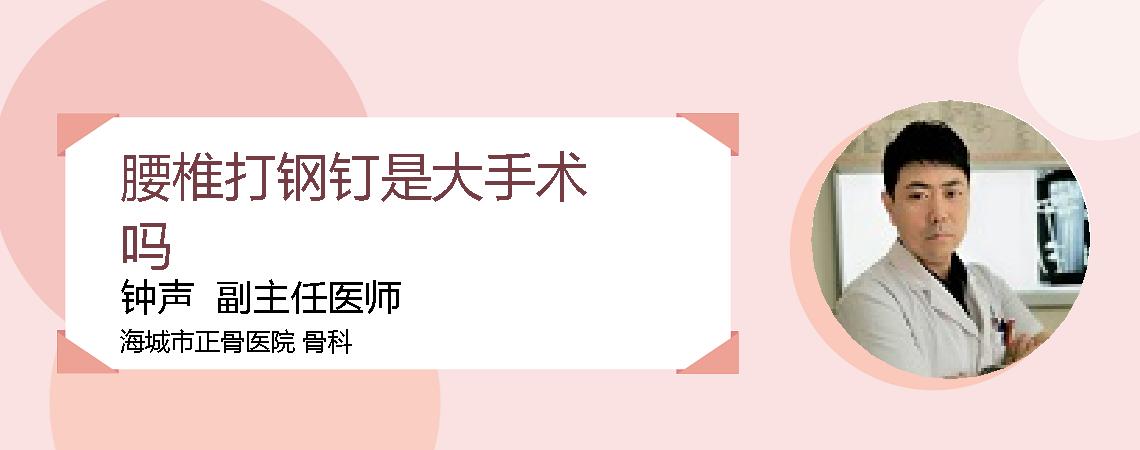 腰椎打钢钉是大手术吗