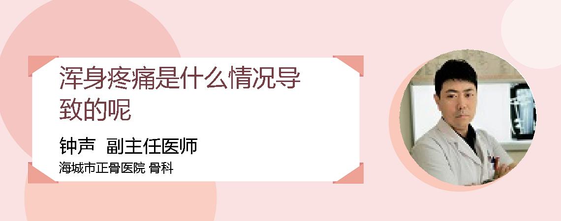 浑身疼痛是什么情况导致的呢