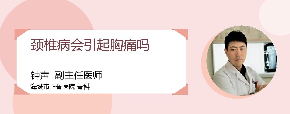 颈椎病会引起胸痛吗