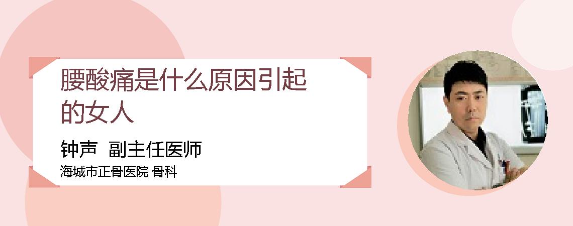 腰酸痛是什么原因引起的女人