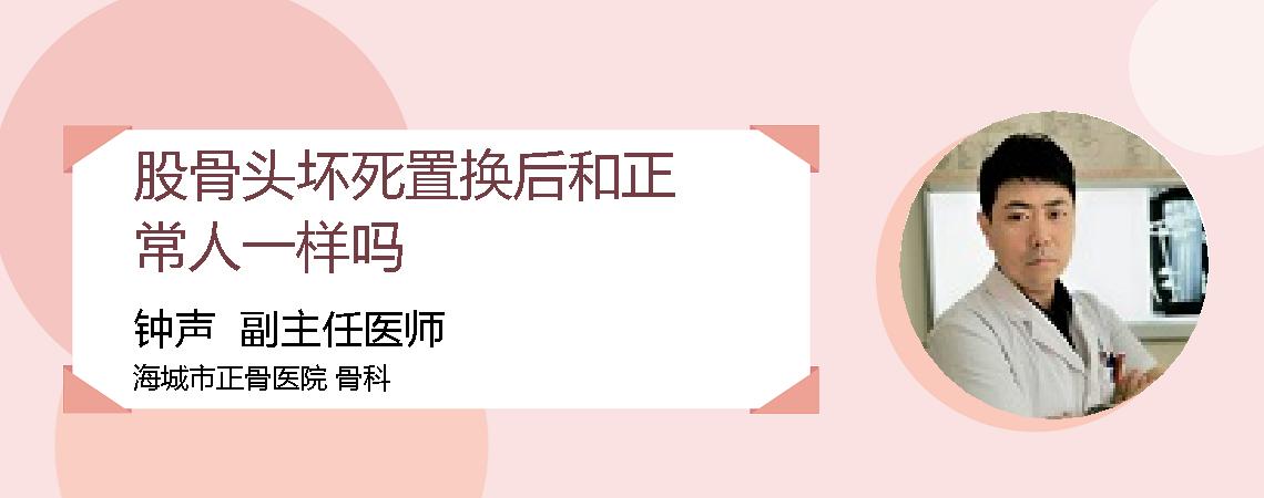 股骨头坏死置换后和正常人一样吗