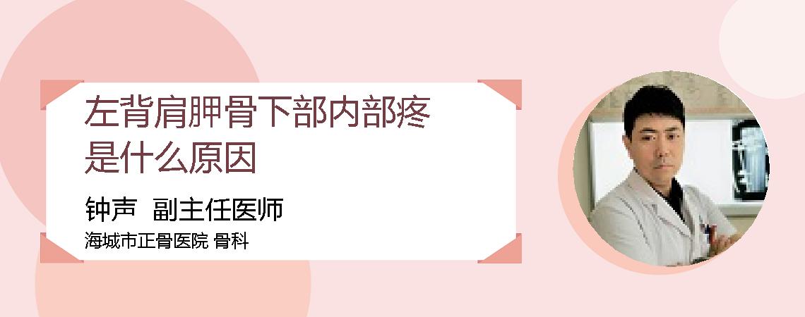 左背肩胛骨下部内部疼是什么原因