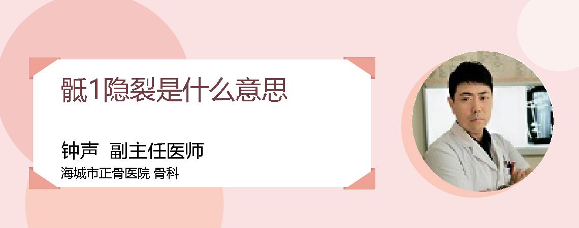 骶1隐裂是什么意思