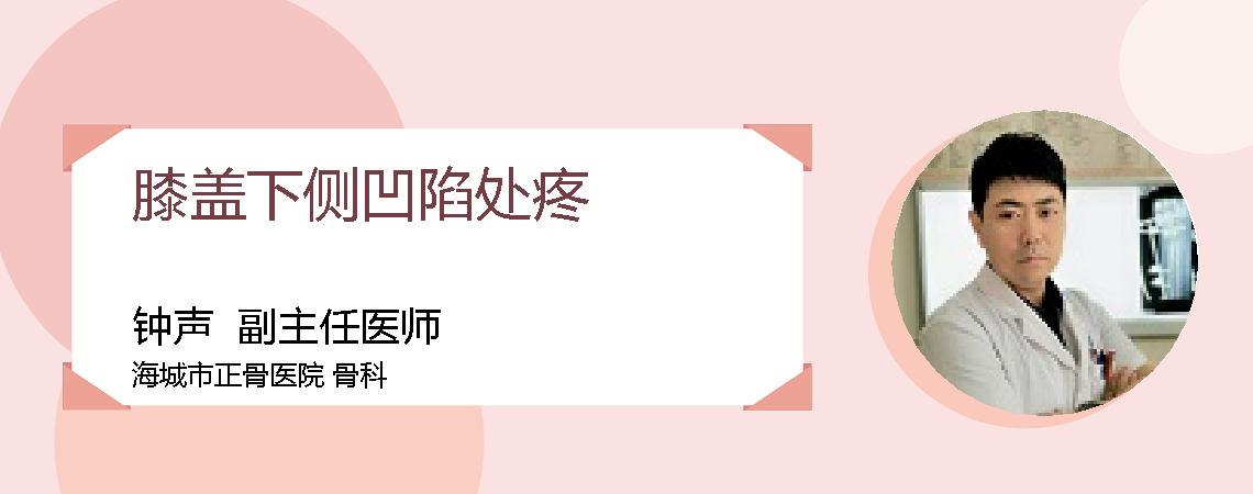 膝盖下侧凹陷处疼