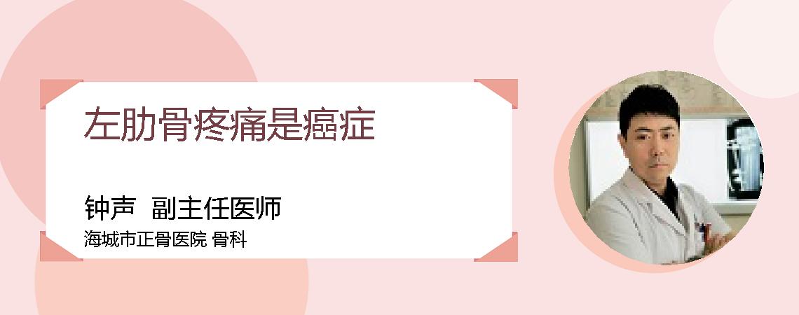 左肋骨疼痛是癌症