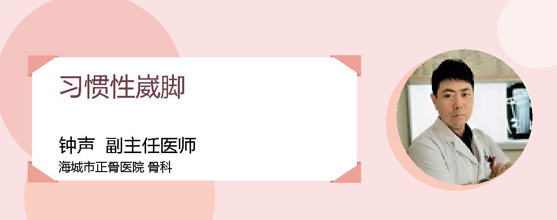 习惯性崴脚