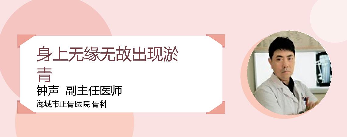 身上无缘无故出现淤青