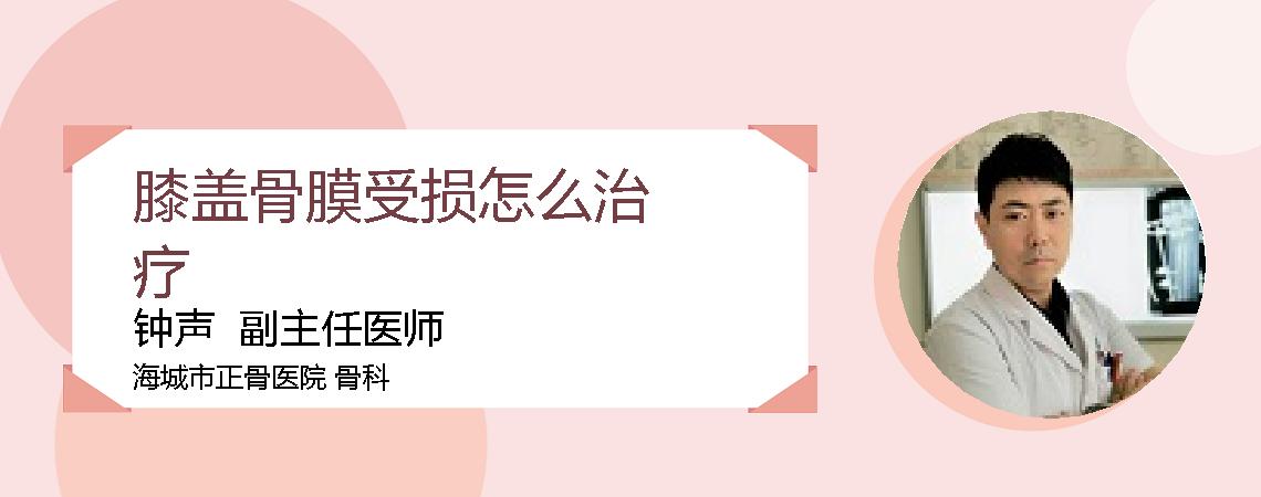 膝盖骨膜受损怎么治疗