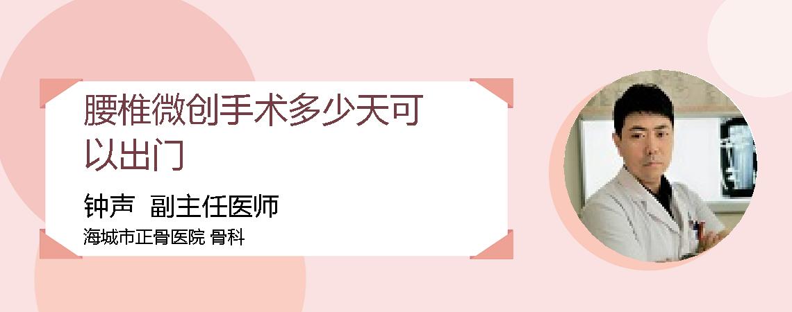 腰椎微创手术多少天可以出门