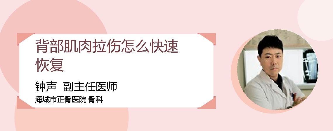 背部肌肉拉伤怎么快速恢复