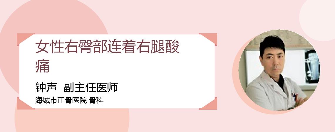 女性右臀部连着右腿酸痛