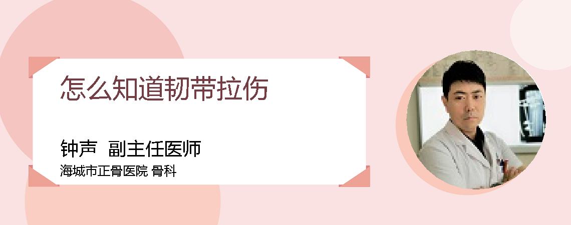 怎么知道韧带拉伤