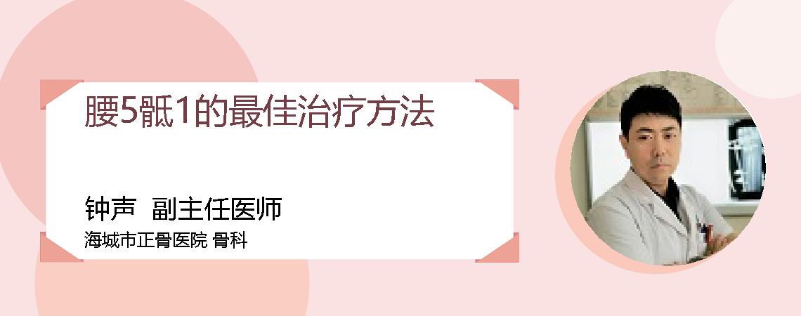 腰5骶1的最佳治疗方法