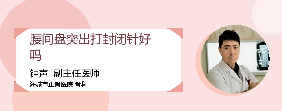 腰间盘突出打封闭针好吗