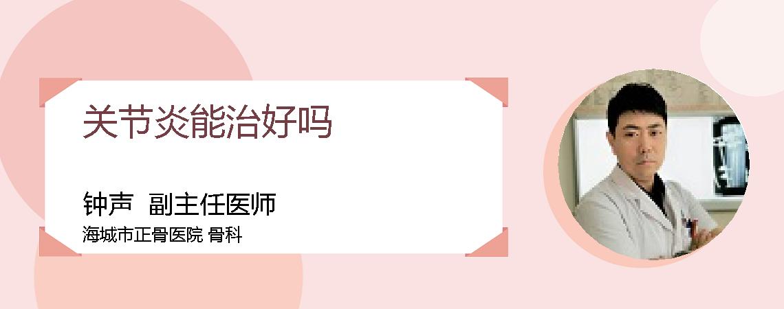 关节炎能治好吗