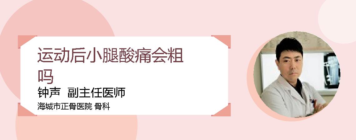 运动后小腿酸痛会粗吗
