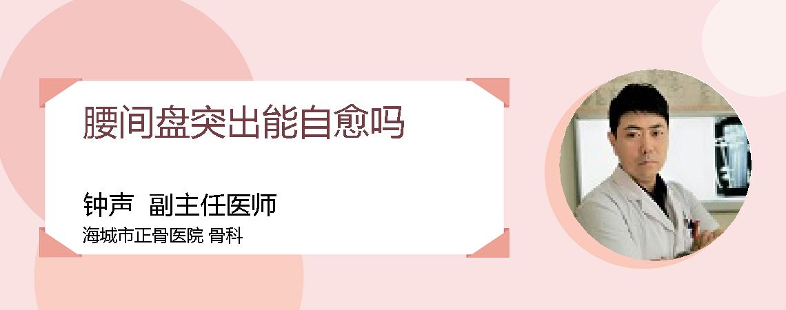 腰间盘突出能自愈吗