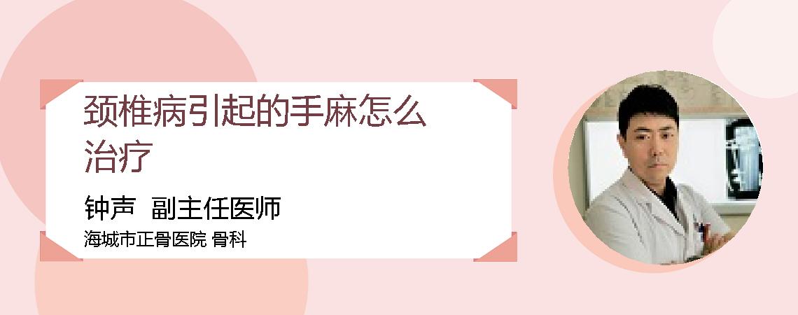 颈椎病引起的手麻怎么治疗