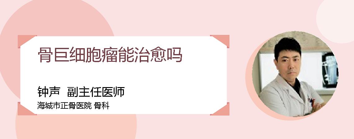 骨巨细胞瘤能治愈吗