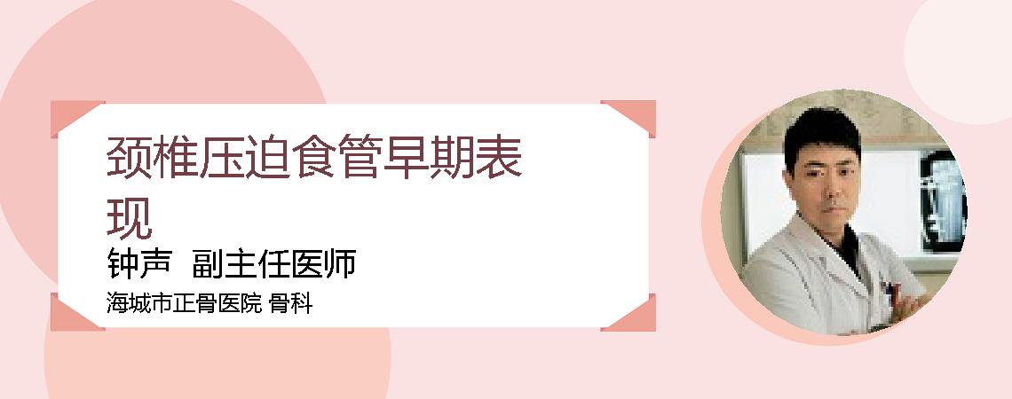 颈椎压迫食管早期表现