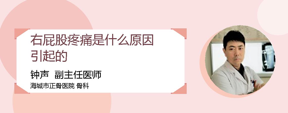 右屁股疼痛是什么原因引起的
