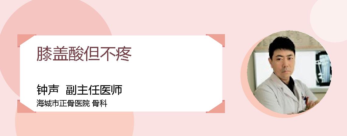 膝盖酸但不疼