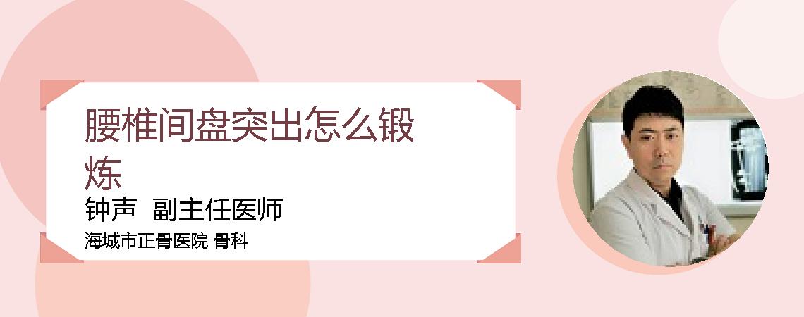腰椎间盘突出怎么锻炼