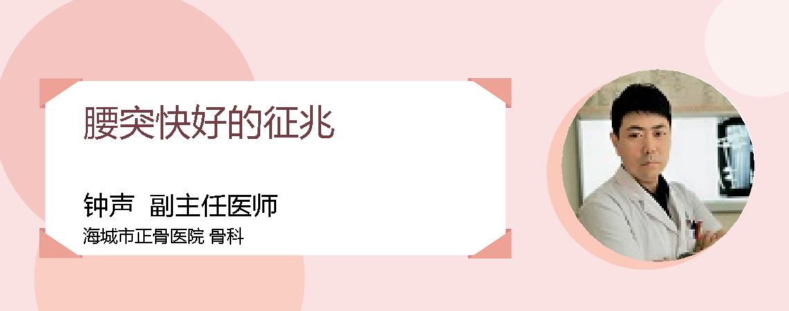 腰突快好的征兆
