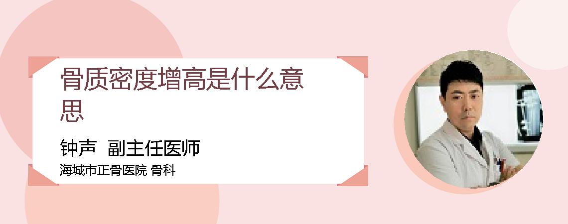 骨质密度增高是什么意思