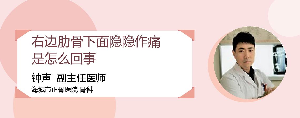 右边肋骨下面隐隐作痛是怎么回事