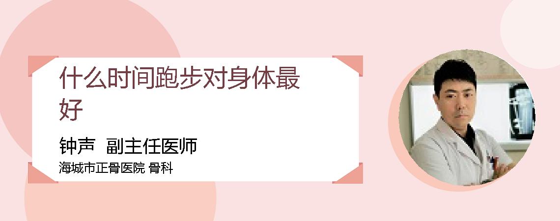 什么时间跑步对身体最好