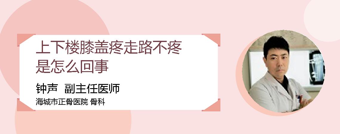 上下楼膝盖疼走路不疼是怎么回事