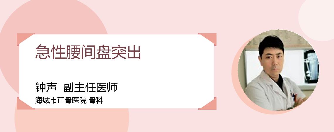 急性腰间盘突出