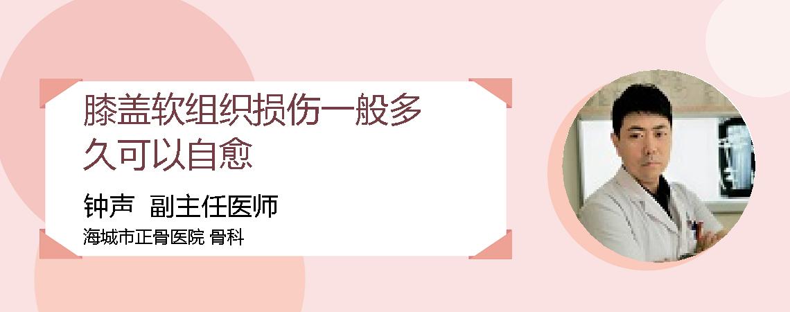 膝盖软组织损伤一般多久可以自愈