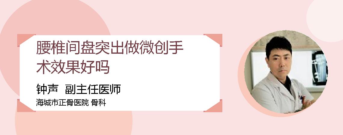 腰椎间盘突出做微创手术效果好吗