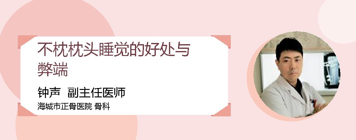 不枕枕头睡觉的好处与弊端