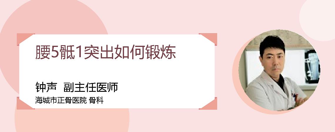 腰5骶1突出如何锻炼