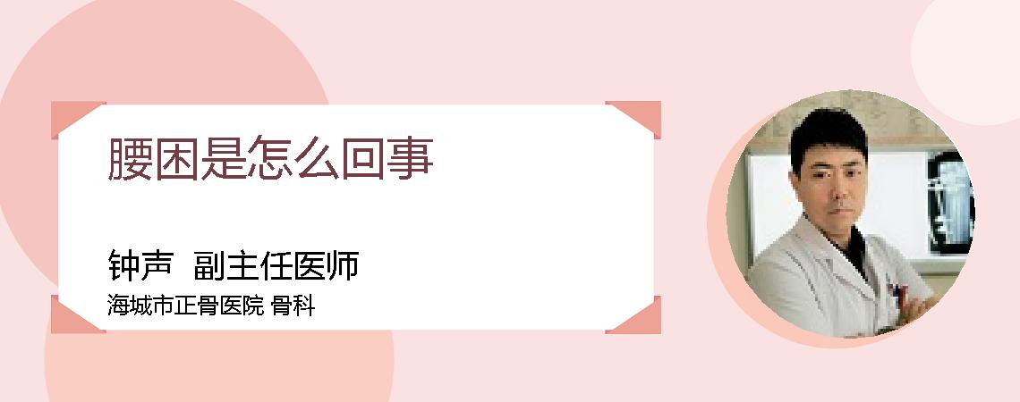 腰困是怎么回事
