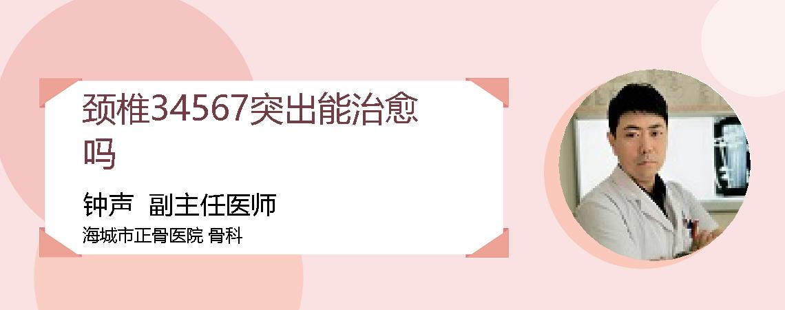 颈椎34567突出能治愈吗
